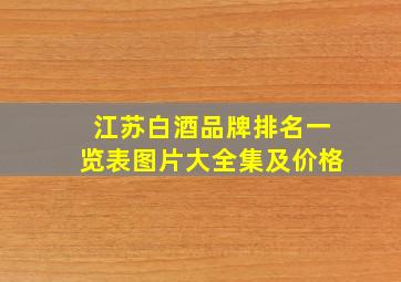 江苏白酒品牌排名一览表图片大全集及价格