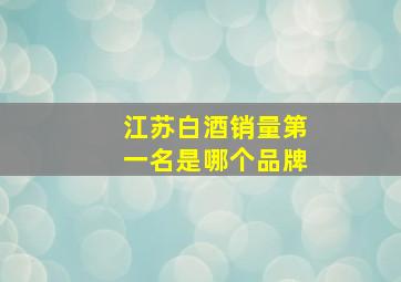 江苏白酒销量第一名是哪个品牌