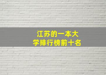 江苏的一本大学排行榜前十名