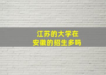 江苏的大学在安徽的招生多吗