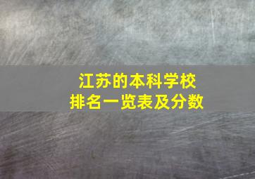 江苏的本科学校排名一览表及分数