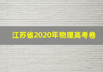 江苏省2020年物理高考卷