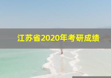 江苏省2020年考研成绩