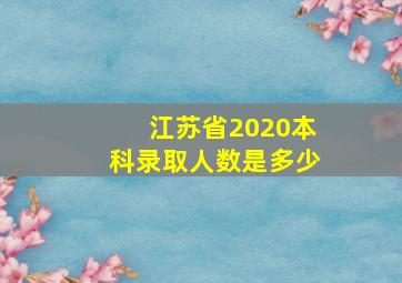 江苏省2020本科录取人数是多少