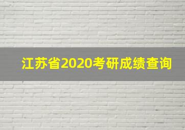 江苏省2020考研成绩查询