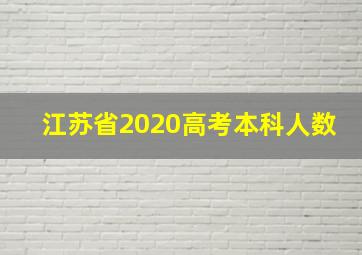 江苏省2020高考本科人数