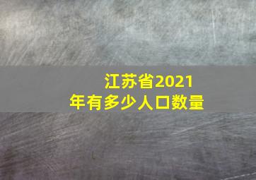 江苏省2021年有多少人口数量