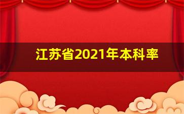 江苏省2021年本科率