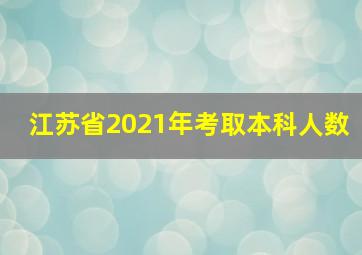 江苏省2021年考取本科人数