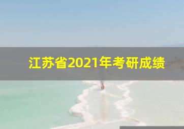 江苏省2021年考研成绩