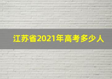 江苏省2021年高考多少人