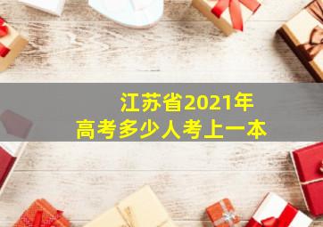 江苏省2021年高考多少人考上一本