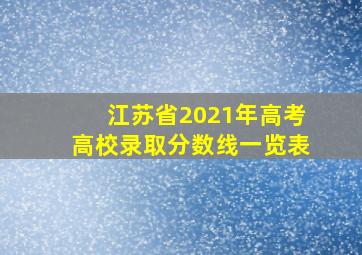 江苏省2021年高考高校录取分数线一览表