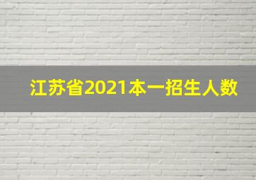 江苏省2021本一招生人数