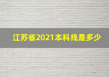 江苏省2021本科线是多少