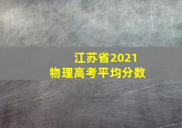 江苏省2021物理高考平均分数