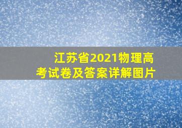 江苏省2021物理高考试卷及答案详解图片