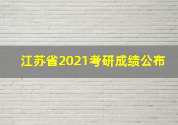 江苏省2021考研成绩公布