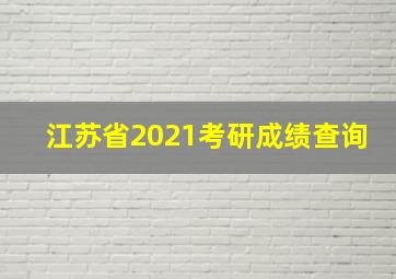 江苏省2021考研成绩查询