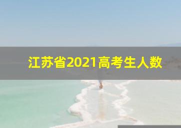 江苏省2021高考生人数