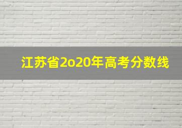 江苏省2o20年高考分数线