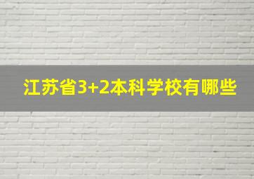 江苏省3+2本科学校有哪些