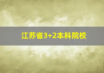 江苏省3+2本科院校