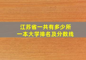 江苏省一共有多少所一本大学排名及分数线