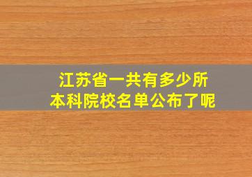 江苏省一共有多少所本科院校名单公布了呢