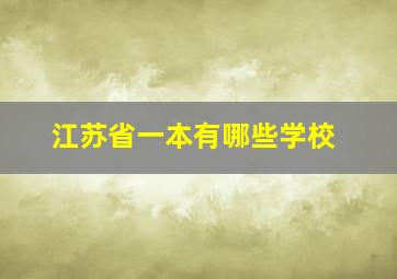 江苏省一本有哪些学校