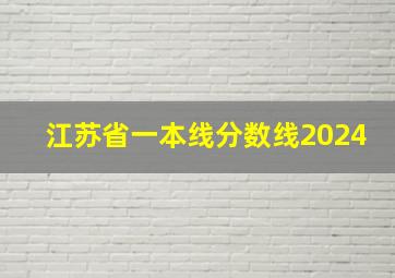 江苏省一本线分数线2024