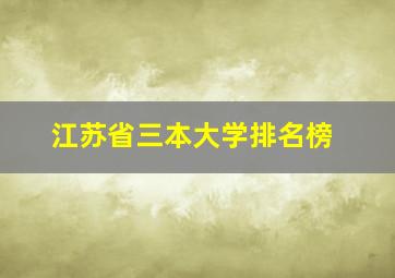 江苏省三本大学排名榜