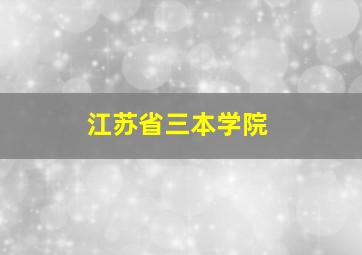 江苏省三本学院