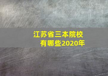 江苏省三本院校有哪些2020年