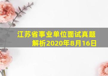 江苏省事业单位面试真题解析2020年8月16日