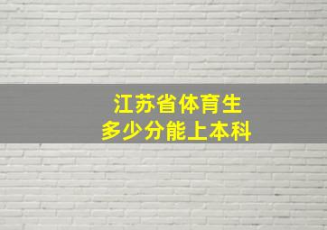 江苏省体育生多少分能上本科