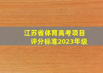 江苏省体育高考项目评分标准2023年级