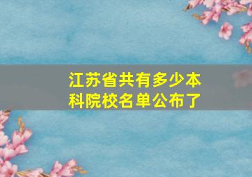 江苏省共有多少本科院校名单公布了