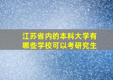 江苏省内的本科大学有哪些学校可以考研究生