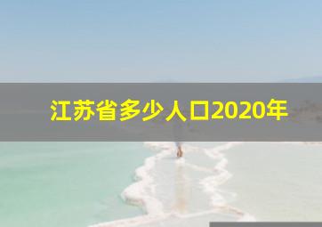 江苏省多少人口2020年