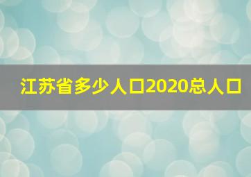 江苏省多少人口2020总人口