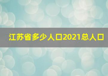 江苏省多少人口2021总人口