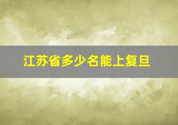 江苏省多少名能上复旦