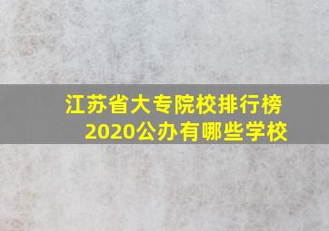 江苏省大专院校排行榜2020公办有哪些学校