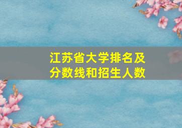 江苏省大学排名及分数线和招生人数