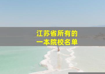 江苏省所有的一本院校名单