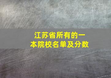 江苏省所有的一本院校名单及分数