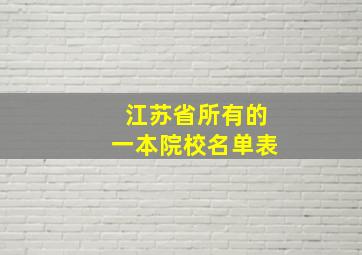 江苏省所有的一本院校名单表