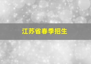 江苏省春季招生