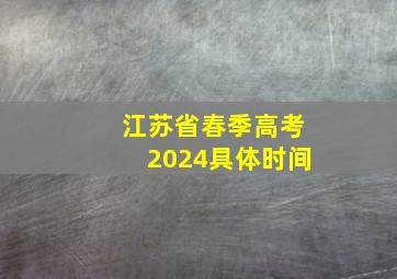 江苏省春季高考2024具体时间